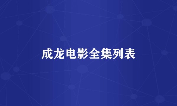 成龙电影全集列表