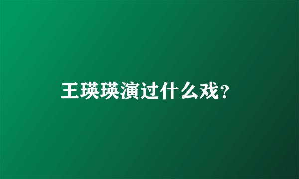 王瑛瑛演过什么戏？