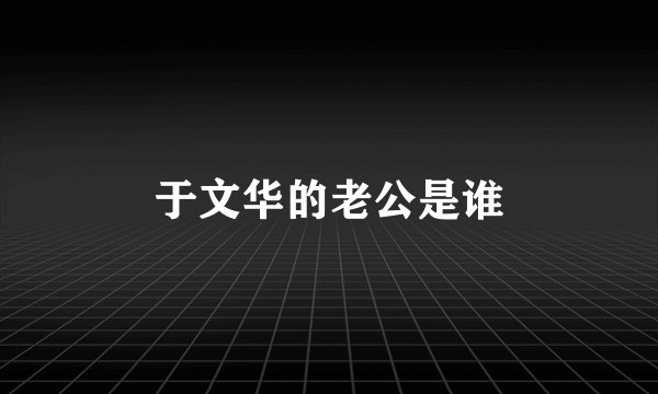 于文华的老公是谁