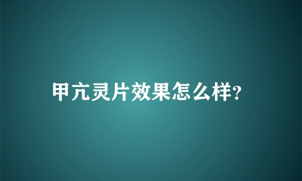 甲亢灵片效果怎么样？