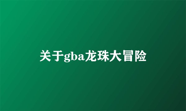 关于gba龙珠大冒险
