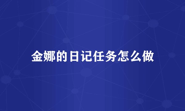 金娜的日记任务怎么做