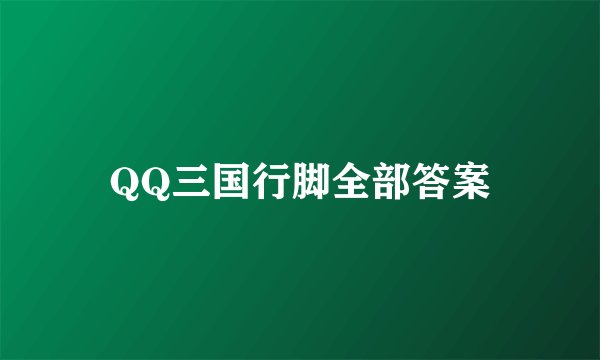 QQ三国行脚全部答案