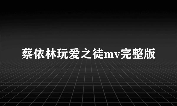 蔡依林玩爱之徒mv完整版
