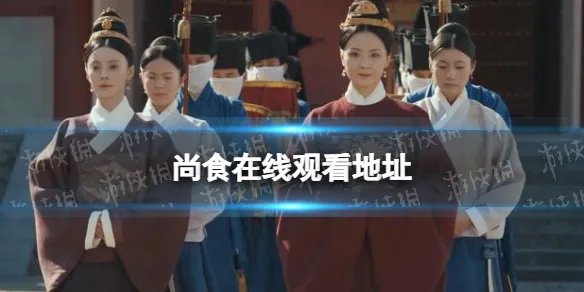 尚食在线观看地址 尚食电视剧在哪看