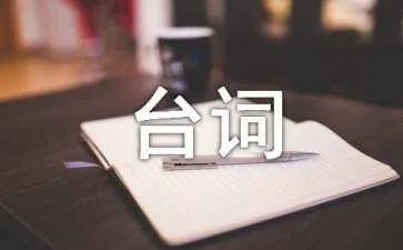 《诛仙青云志》 经典台词