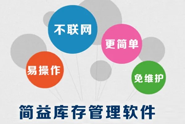 免费库存管理软件推荐