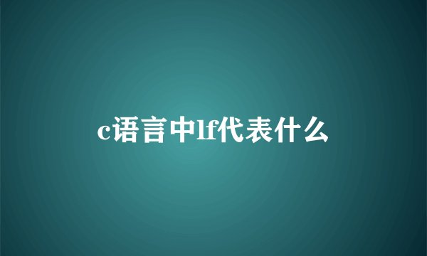 c语言中lf代表什么