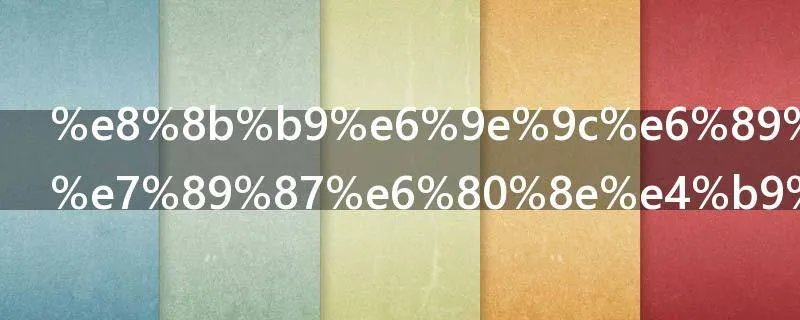 苹果手机照片怎么传到电脑