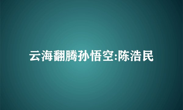 云海翻腾孙悟空:陈浩民
