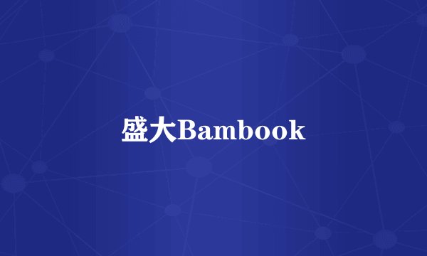 盛大Bambook