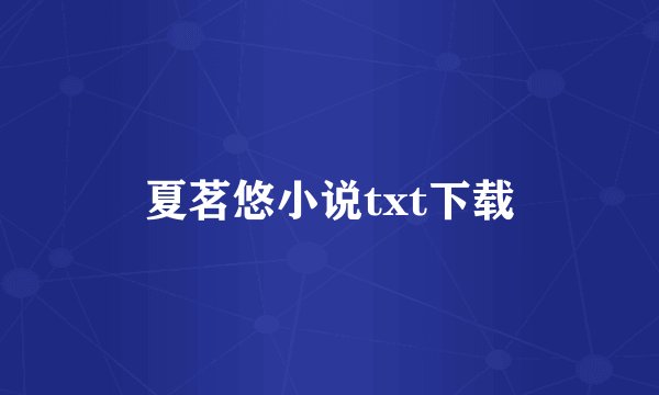 夏茗悠小说txt下载