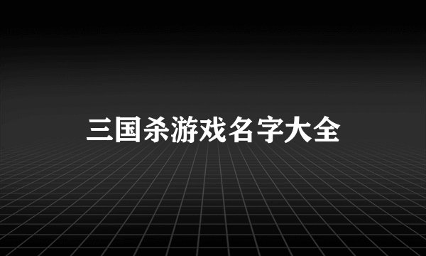 三国杀游戏名字大全