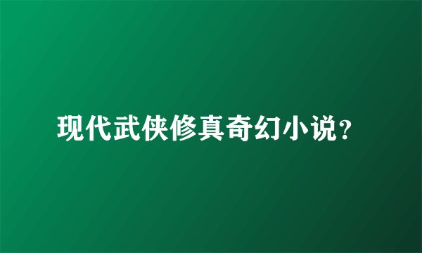 现代武侠修真奇幻小说？