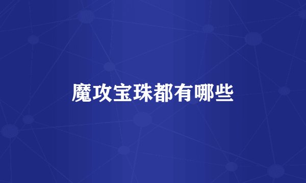 魔攻宝珠都有哪些