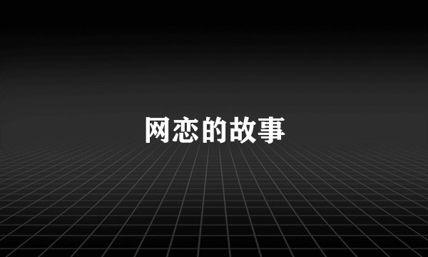 网恋的故事