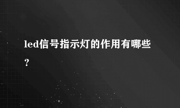led信号指示灯的作用有哪些？