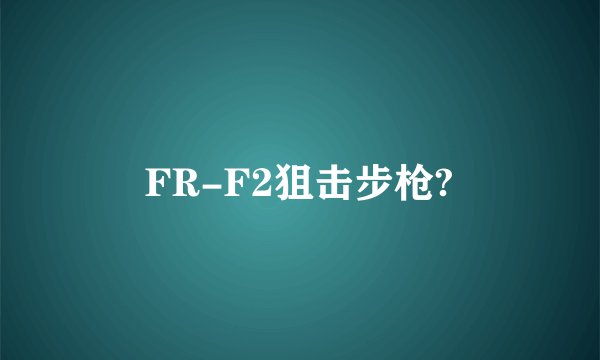 FR-F2狙击步枪?
