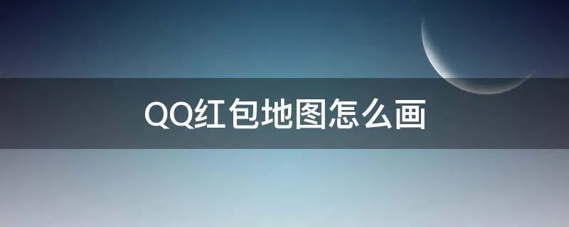 QQ红包地图怎么画
