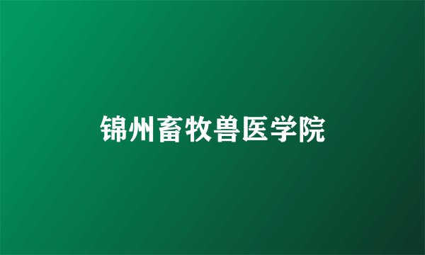 锦州畜牧兽医学院