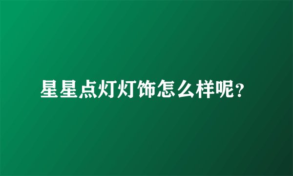 星星点灯灯饰怎么样呢？