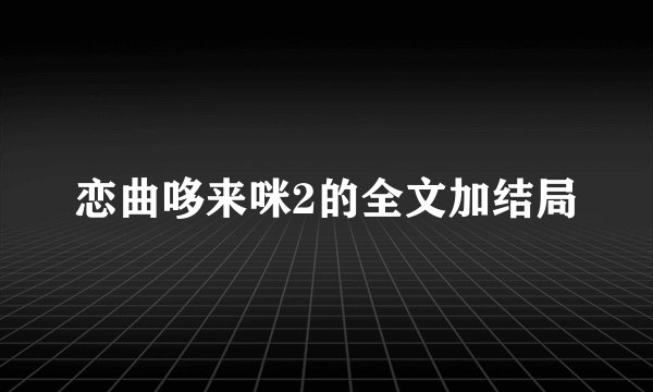 恋曲哆来咪2的全文加结局