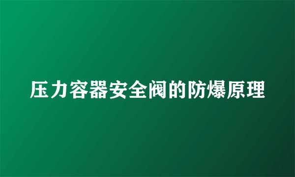 压力容器安全阀的防爆原理