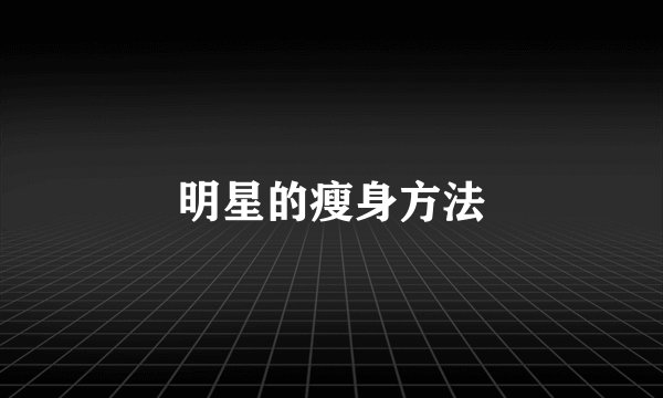 明星的瘦身方法