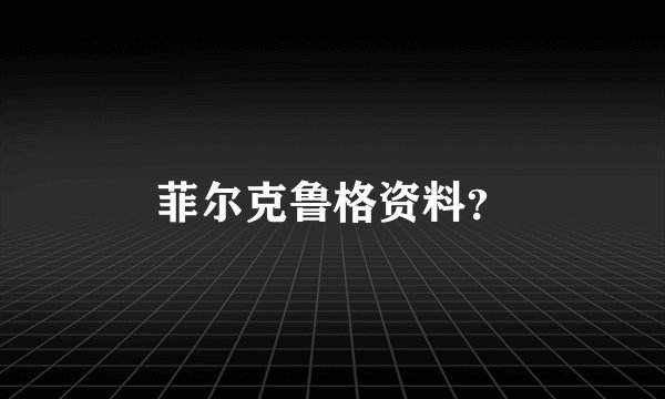 菲尔克鲁格资料？
