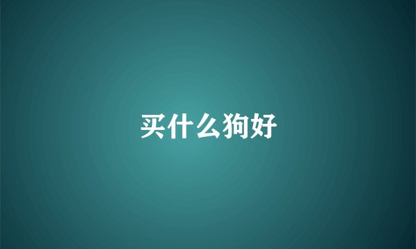 买什么狗好