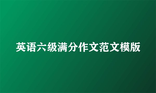 英语六级满分作文范文模版