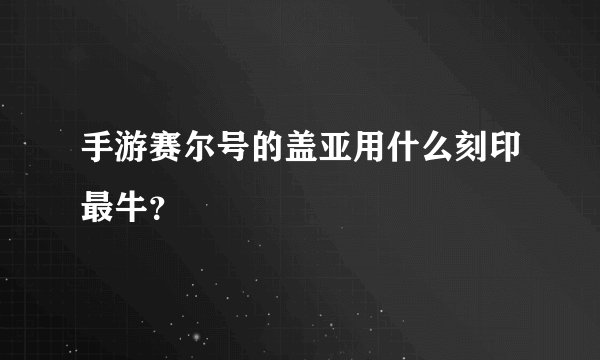 手游赛尔号的盖亚用什么刻印最牛？