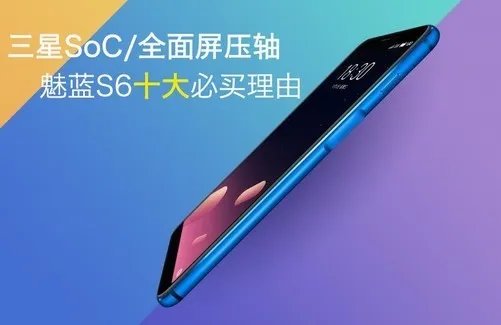 三星SoC/全面屏成压轴戏 魅蓝S6十大必买理由