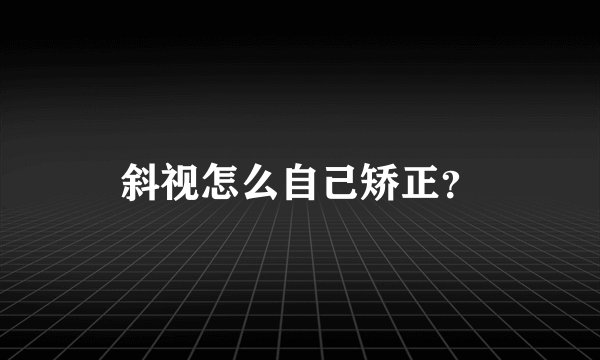 斜视怎么自己矫正？