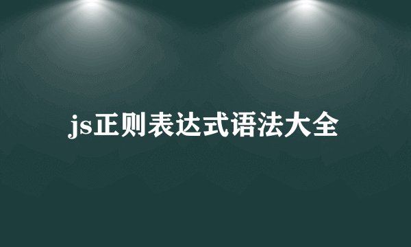 js正则表达式语法大全