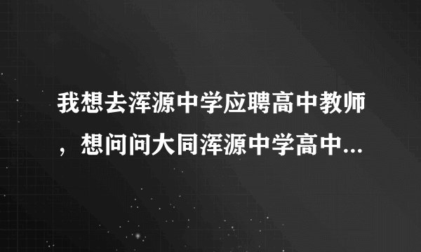 我想去浑源中学应聘高中教师，想问问大同浑源中学高中教师待遇怎么样，大体能挣多少钱呀