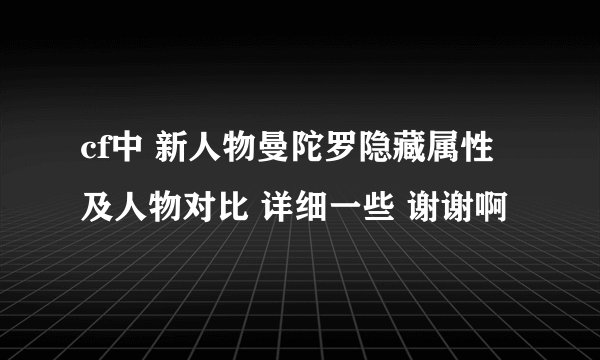 cf中 新人物曼陀罗隐藏属性及人物对比 详细一些 谢谢啊