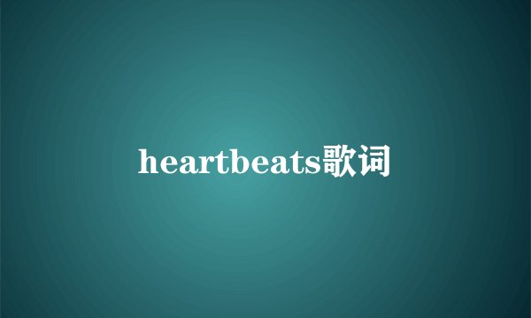 heartbeats歌词