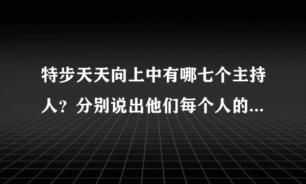 特步天天向上中有哪七个主持人？分别说出他们每个人的性格特点！
