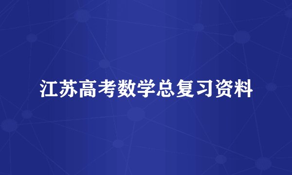 江苏高考数学总复习资料