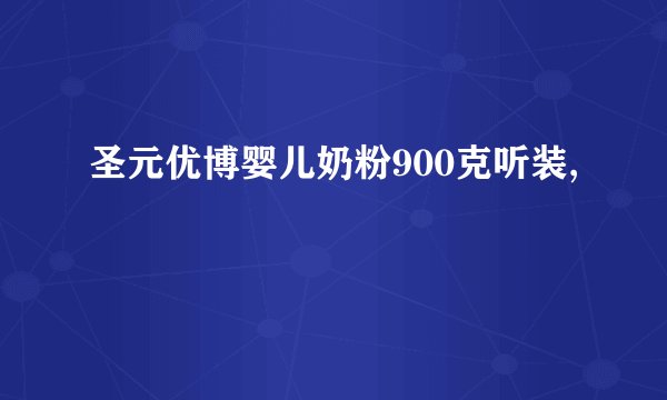 圣元优博婴儿奶粉900克听装,