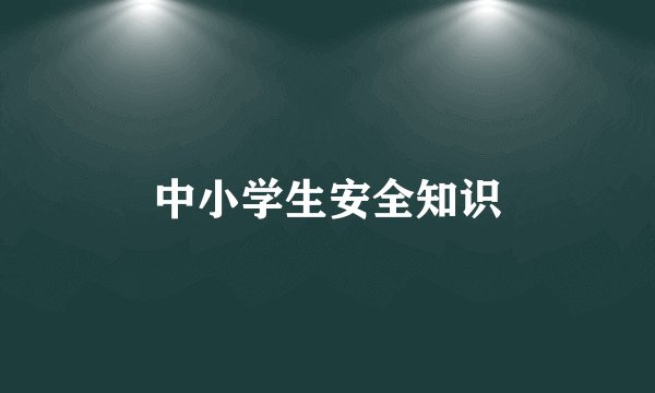 中小学生安全知识