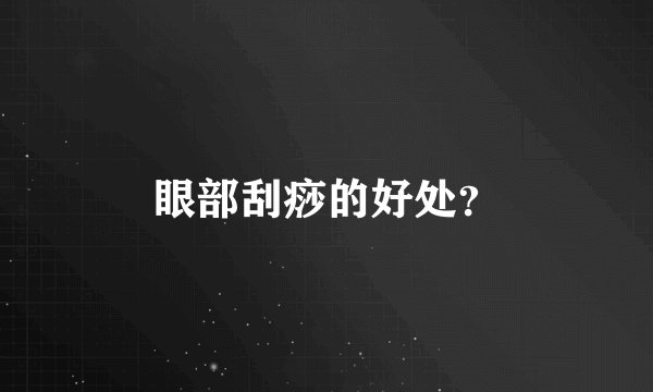 眼部刮痧的好处？