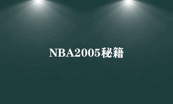 NBA2005秘籍