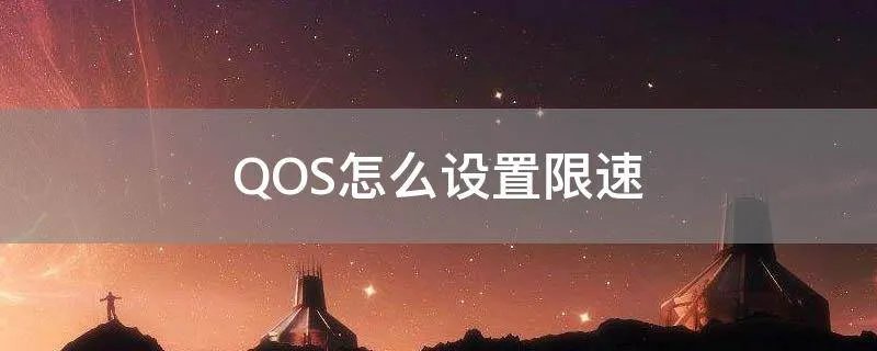 QOS怎么设置限速