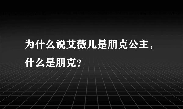 为什么说艾薇儿是朋克公主，什么是朋克？