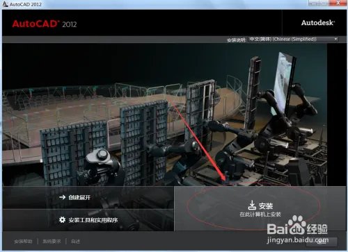 Autocad2012安装教程
