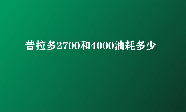 普拉多2700和4000油耗多少