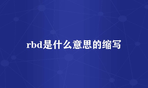 rbd是什么意思的缩写