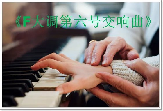 贝多芬十大最好听的钢琴曲